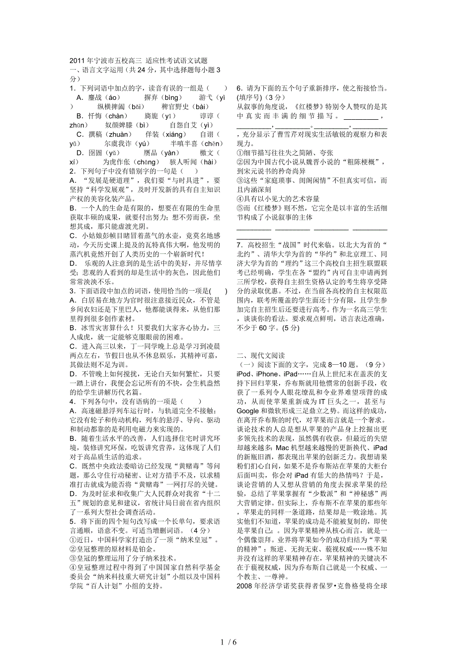 2011年宁波市五校高三适应性考试语文试题_第1页