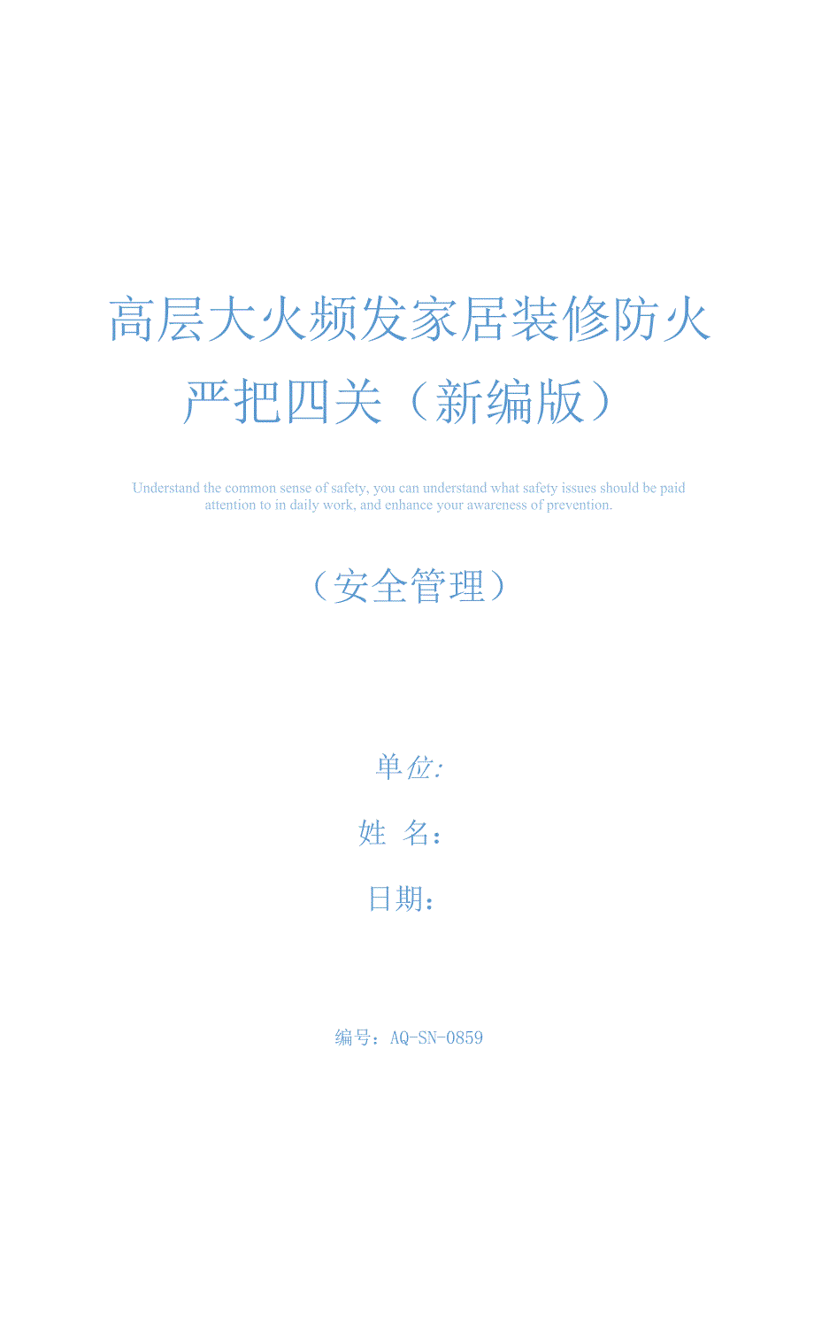 高层大火频发-家居装修防火严把四关(新编版).docx_第1页