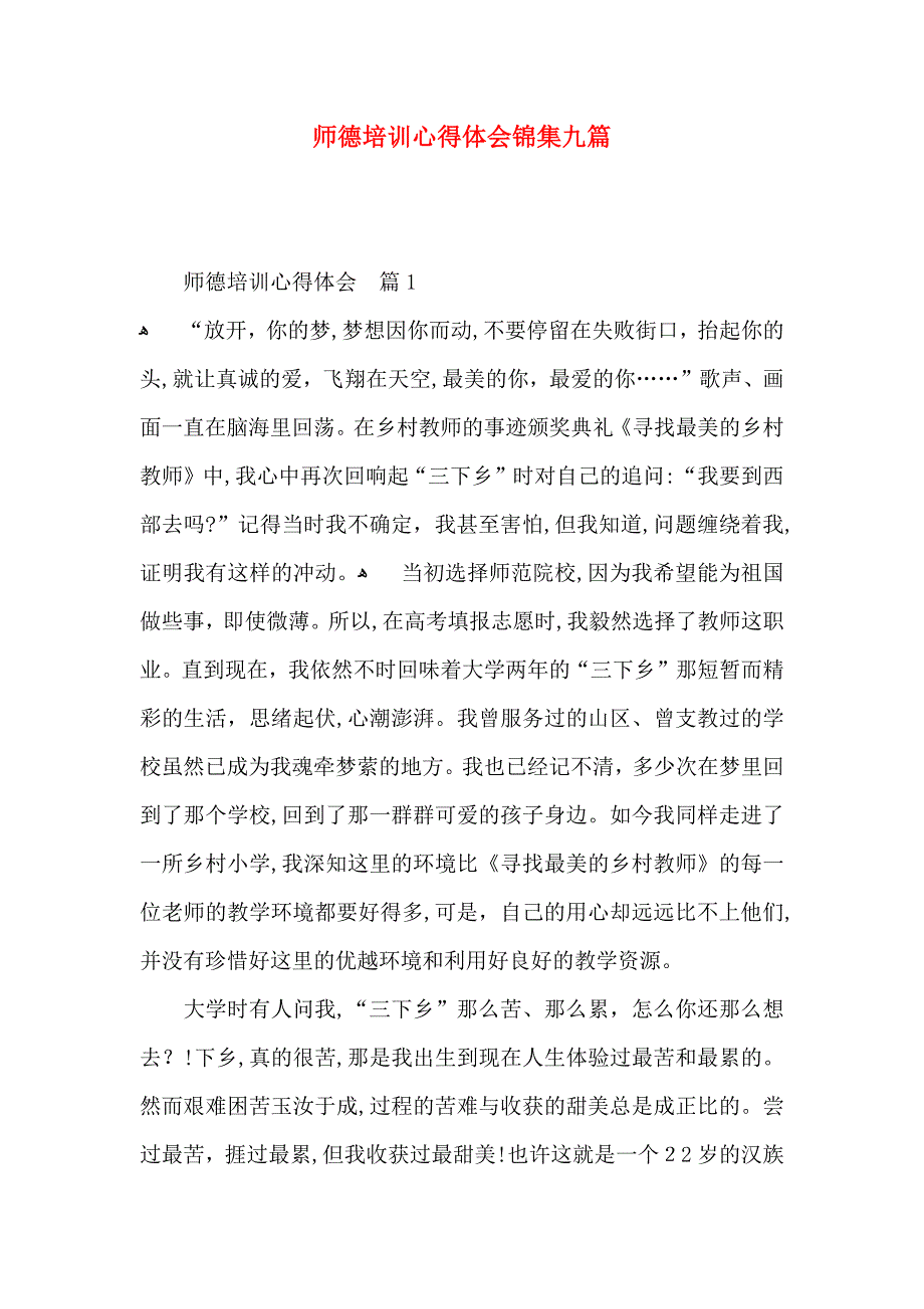 师德培训心得体会锦集九篇_第1页