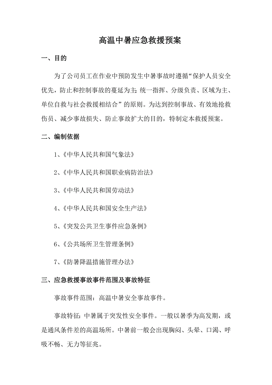 高温中暑应急救援预案.docx_第1页