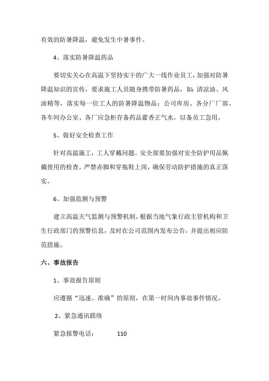 高温中暑应急救援预案.docx_第5页