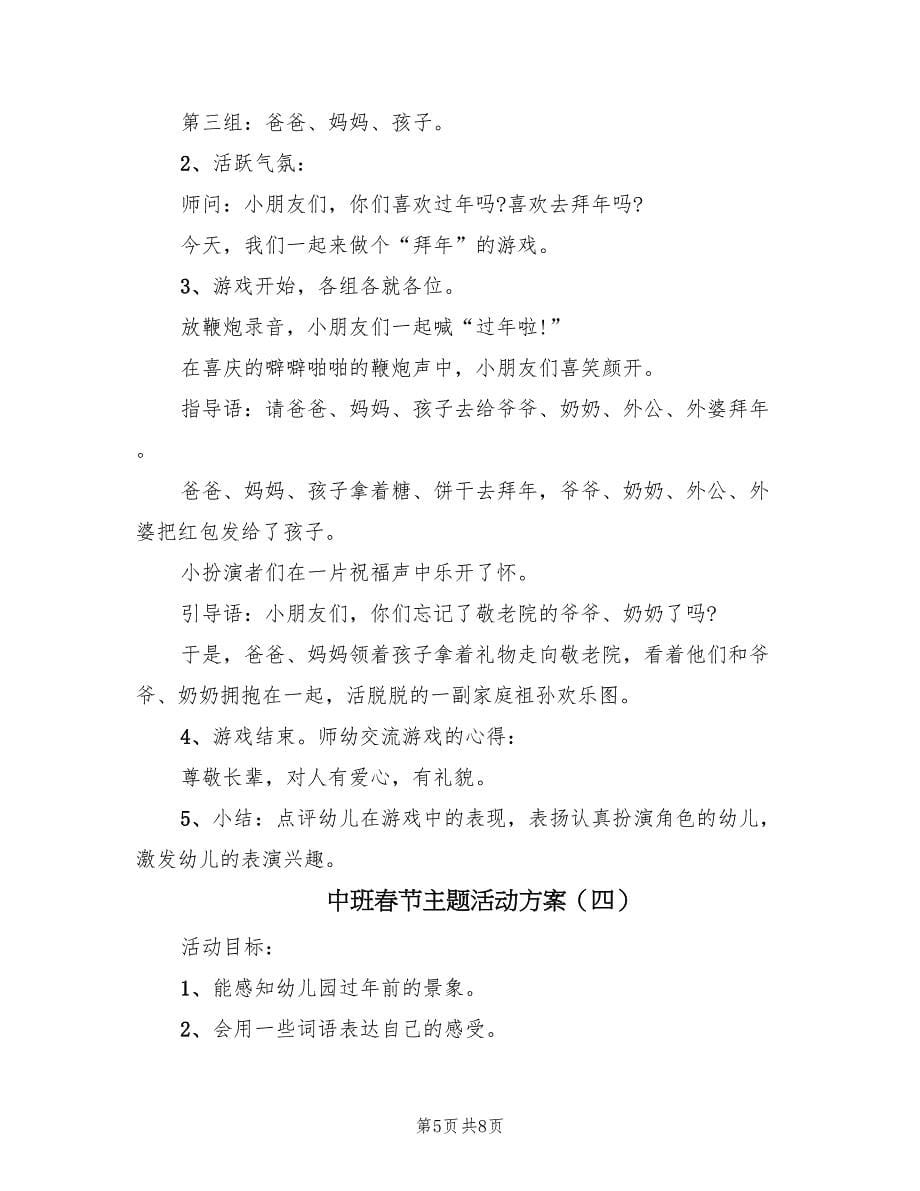 中班春节主题活动方案（5篇）.doc_第5页