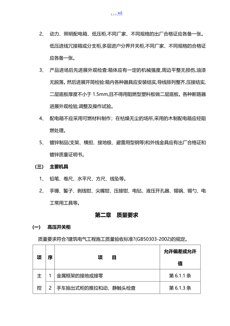 配电箱安装工程施工方案设计_第3页