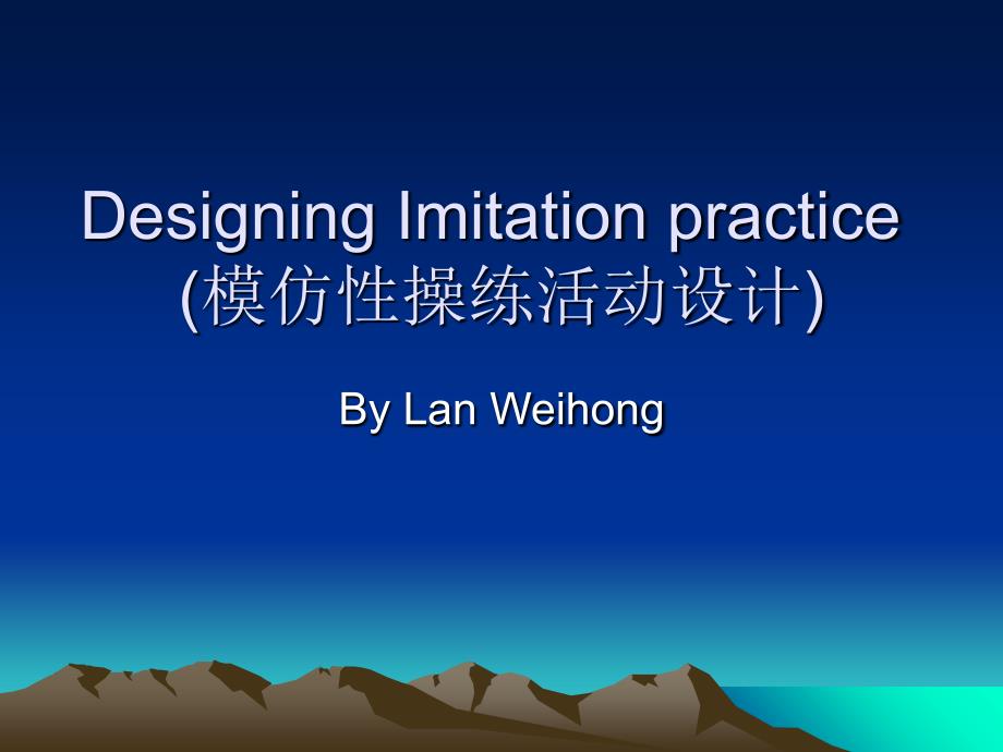 DesigningImitationpractice模仿性操练活动设计_第1页