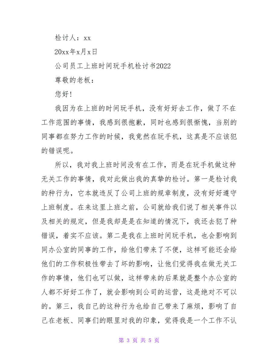 企业员工上班时间玩手机检讨书参考范文两篇_第3页