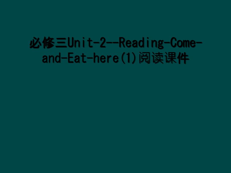 必修三Unit2ReadingComeandEathere1阅读课件_第1页