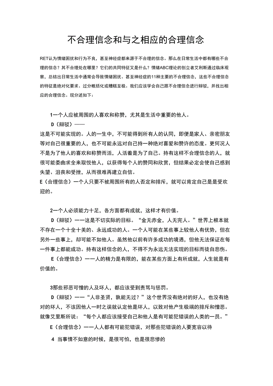 不合理信念和合理信念_第1页