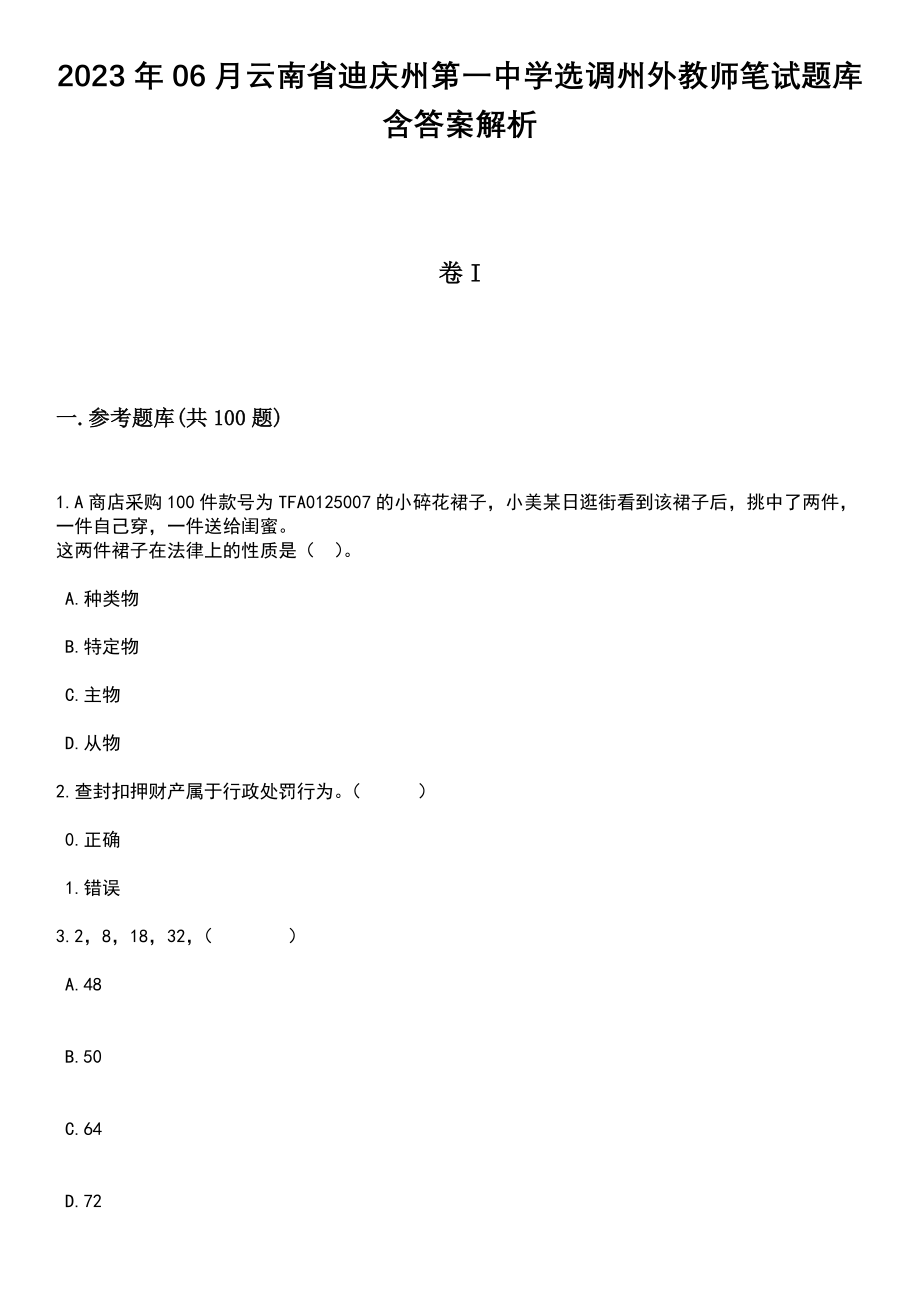 2023年06月云南省迪庆州第一中学选调州外教师笔试题库含答案解析_第1页