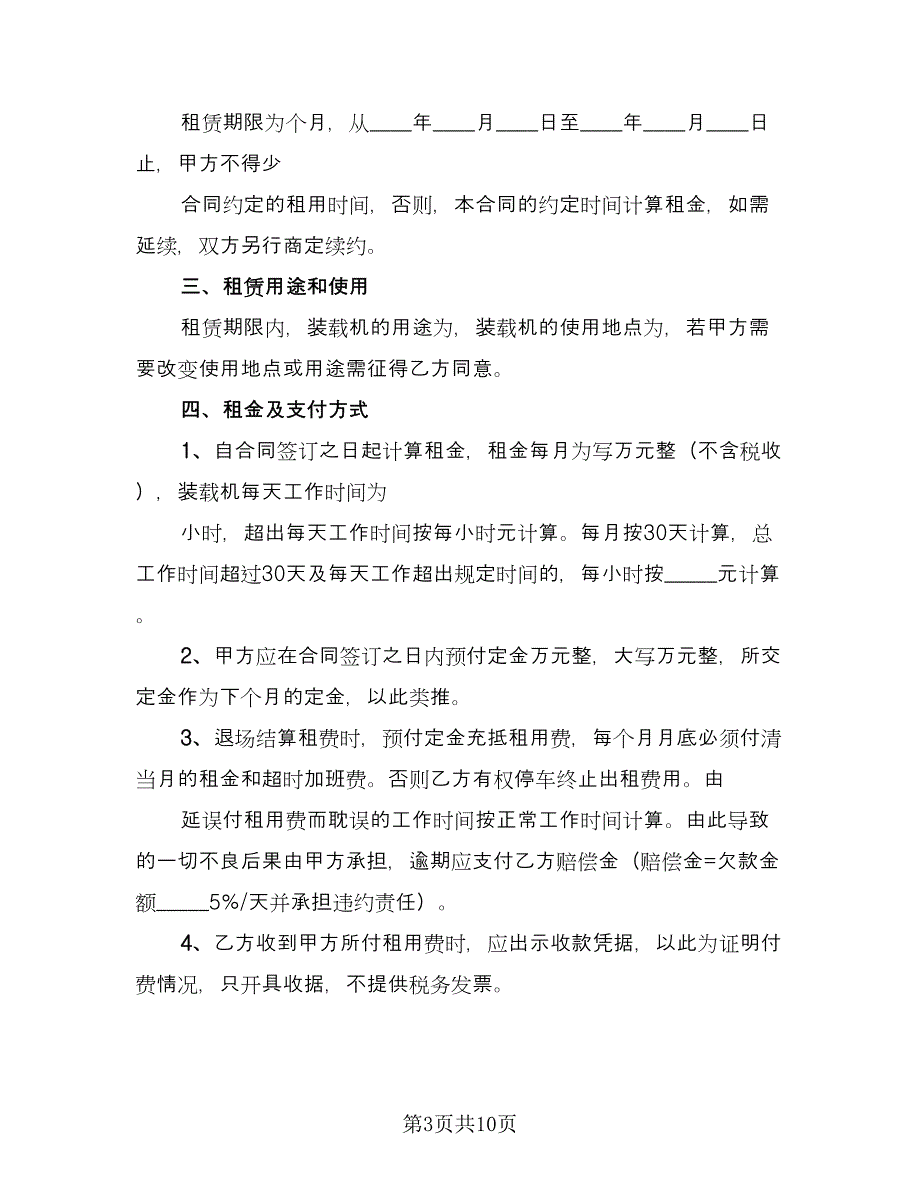 装载机租赁协议标准样本（四篇）.doc_第3页