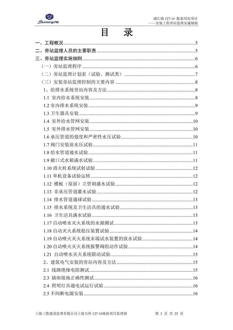 配套用房项目安装旁站监理细则_第3页