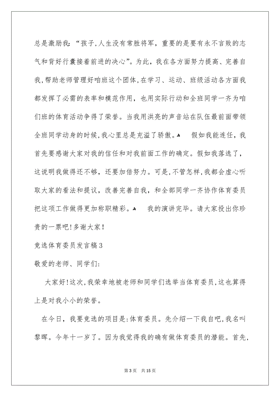 竞选体育委员发言稿15篇_第3页