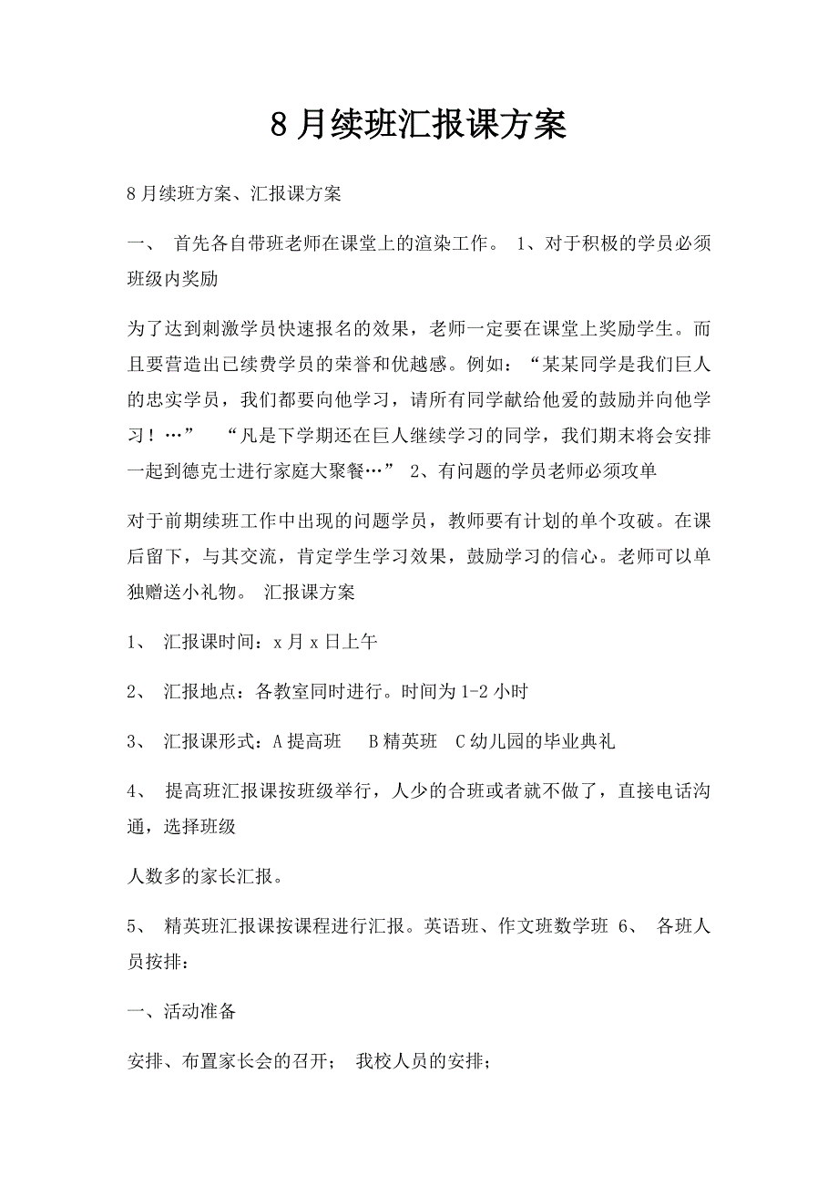 8月续班汇报课方案_第1页