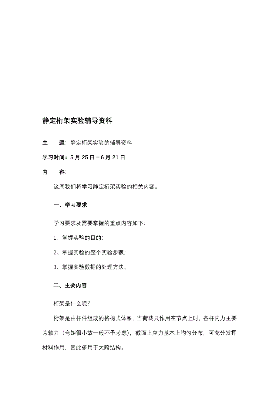 大工15静定桁架实验辅导资料1427255165992_第1页