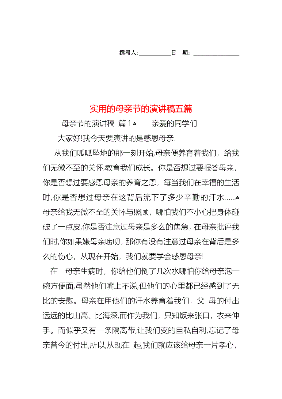 母亲节的演讲稿五篇_第1页