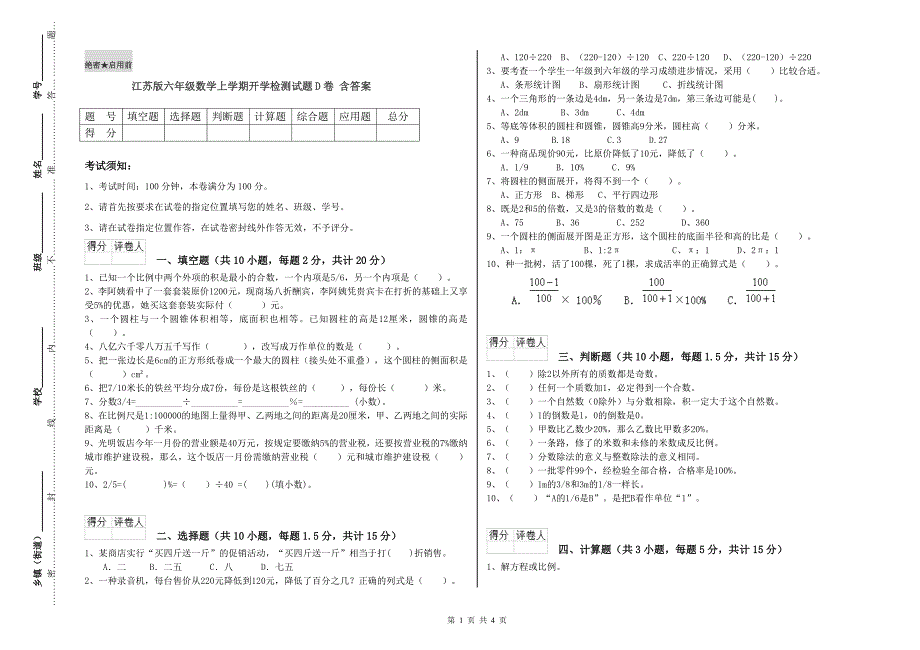 江苏版六年级数学上学期开学检测试题D卷 含答案.doc_第1页