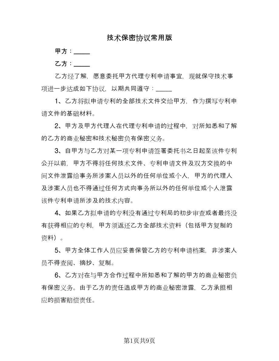 技术保密协议常用版（3篇）.doc_第1页