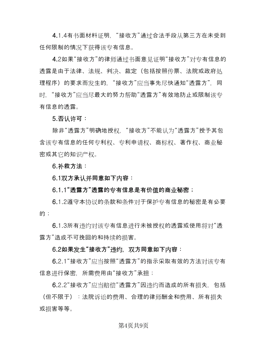 技术保密协议常用版（3篇）.doc_第4页