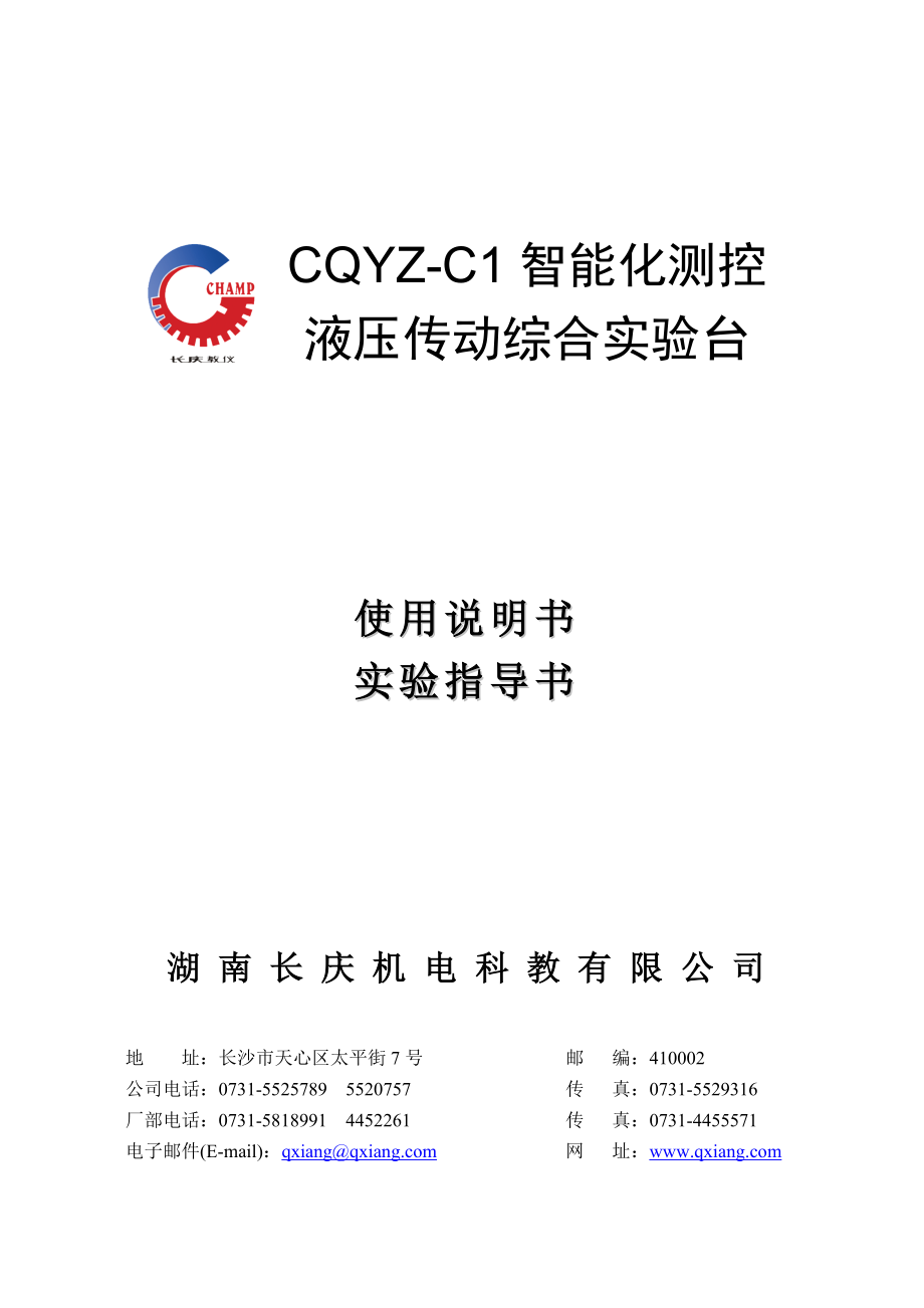 CQYZC1智能测控液压传动综合实验说明书_第1页