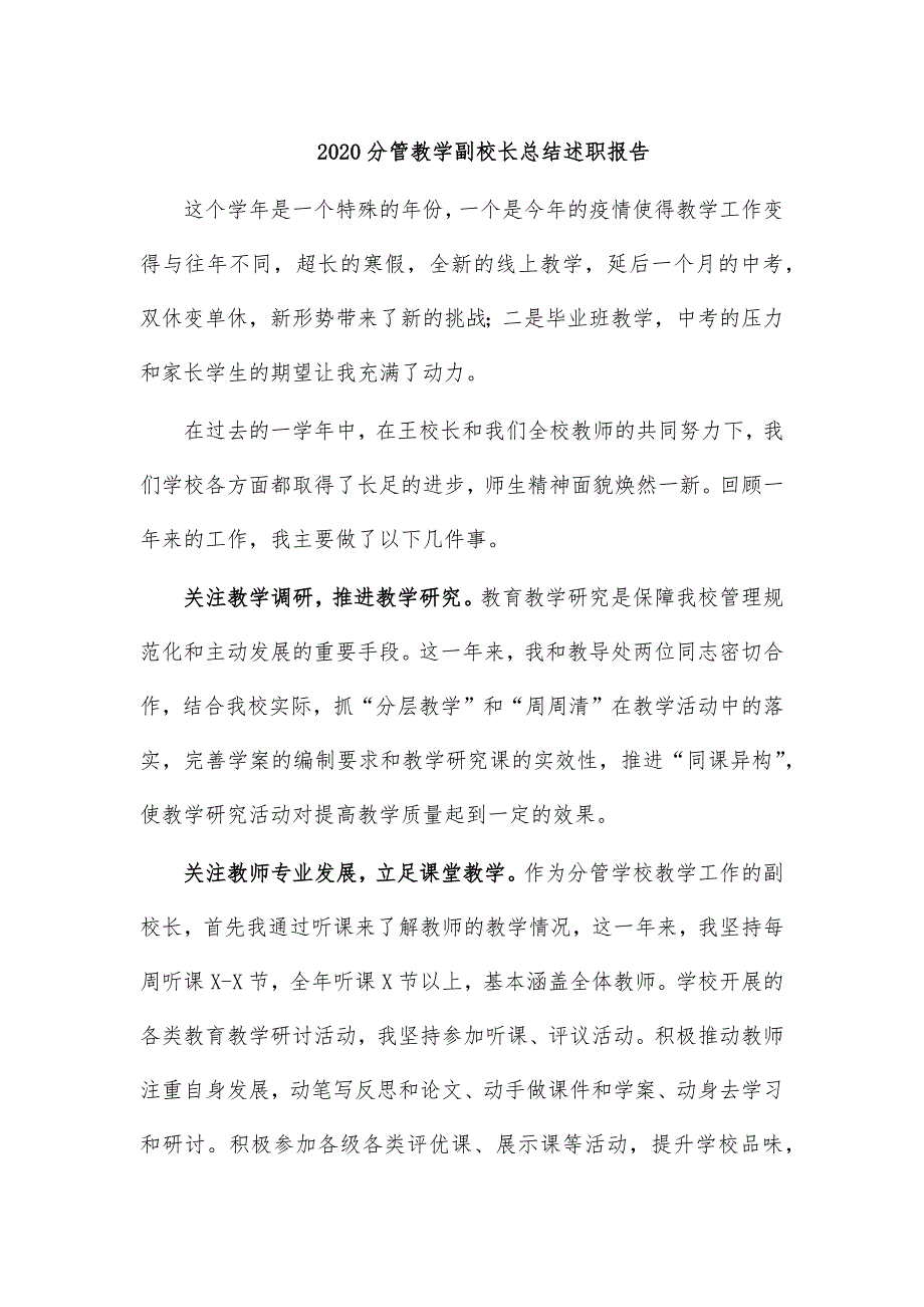 2020分管教学副校长总结述职报告_第1页