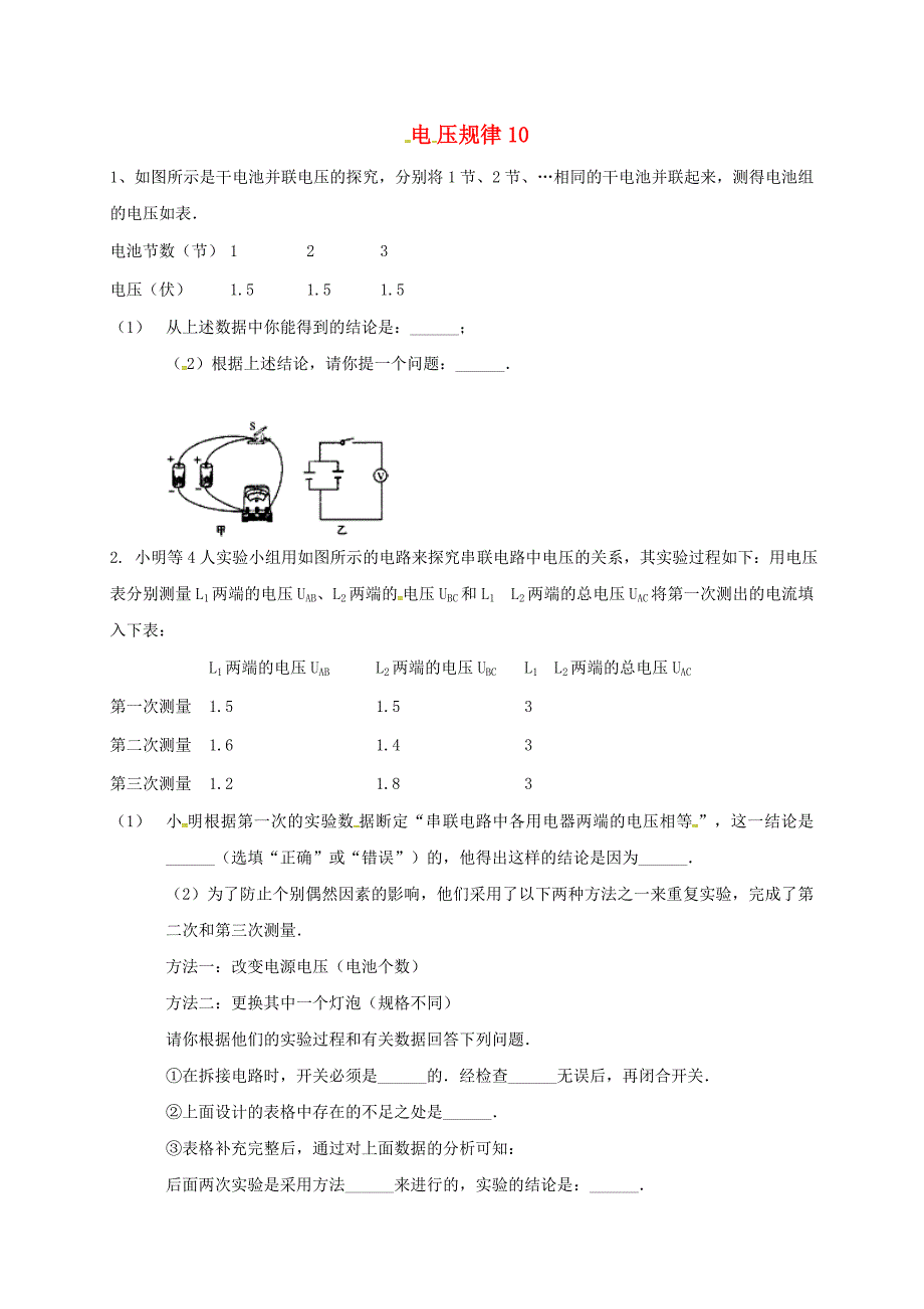 吉林省吉林市中考物理综合复习电压规律10无答案新人教版_第1页