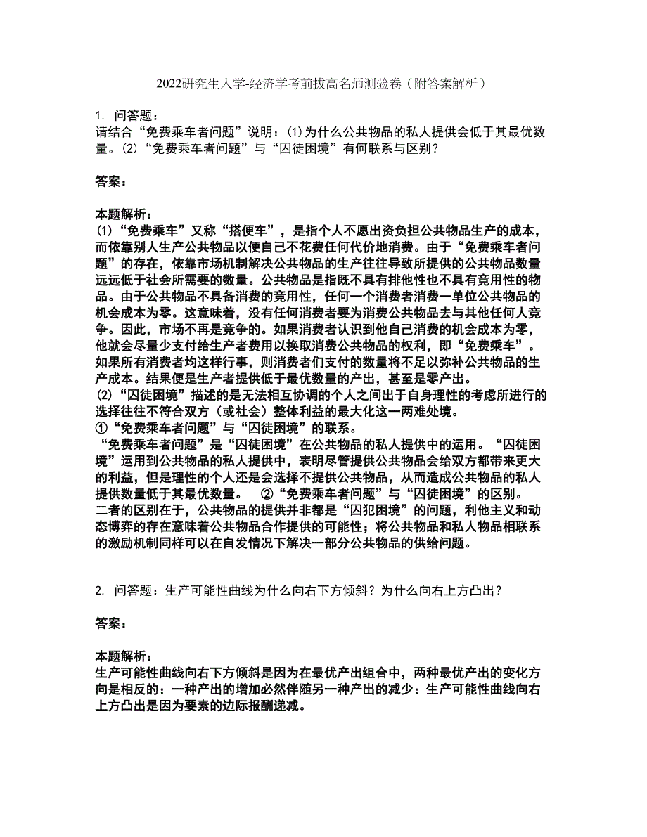 2022研究生入学-经济学考前拔高名师测验卷2（附答案解析）_第1页