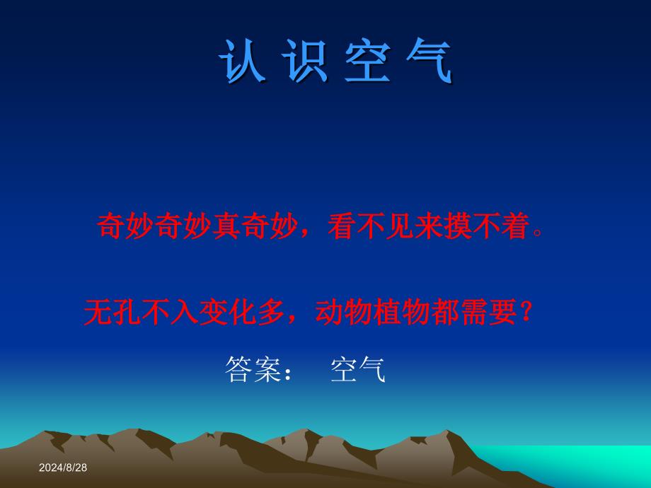 12认识空气(1)_第1页