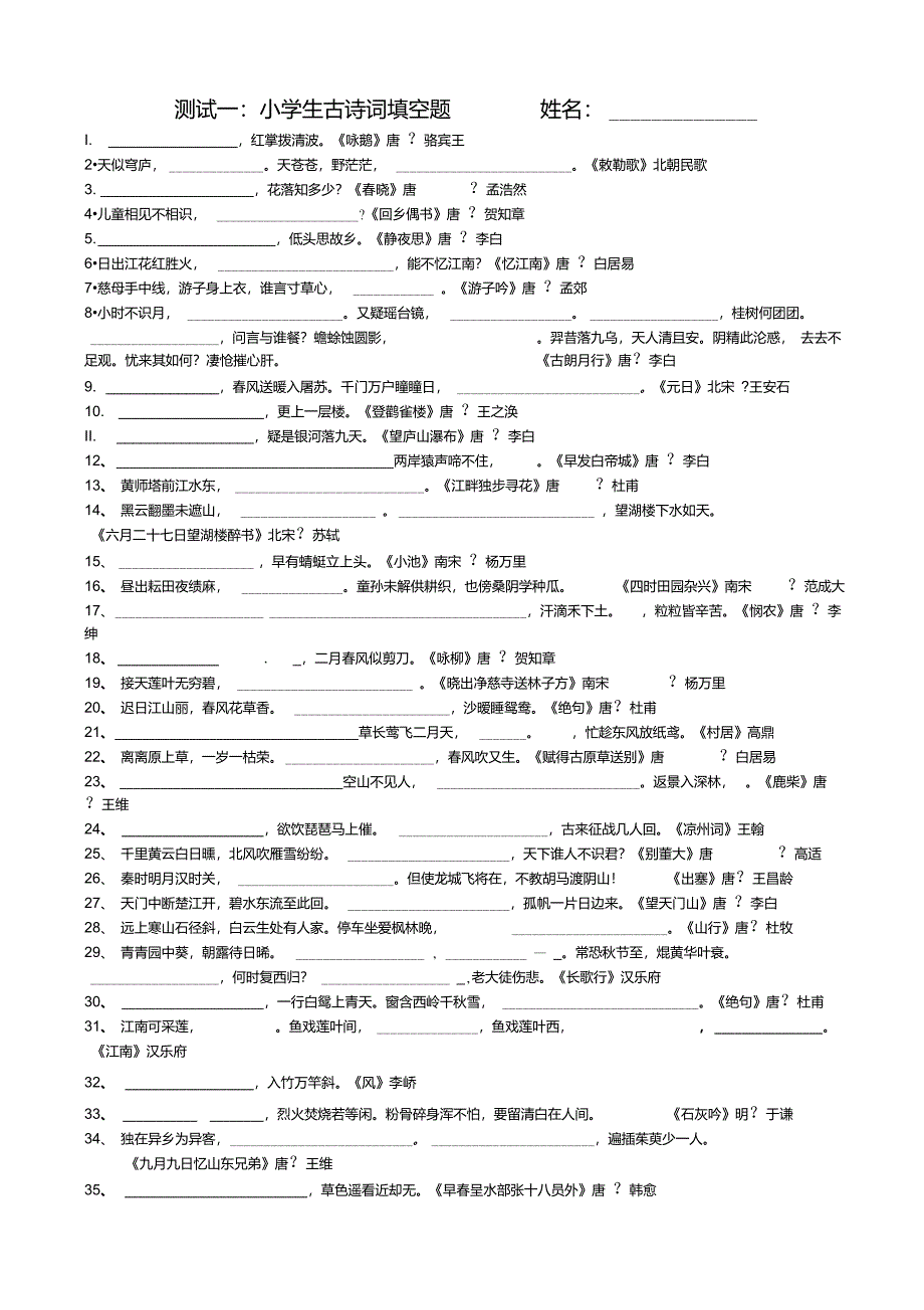 小学生古诗词填空题_第1页