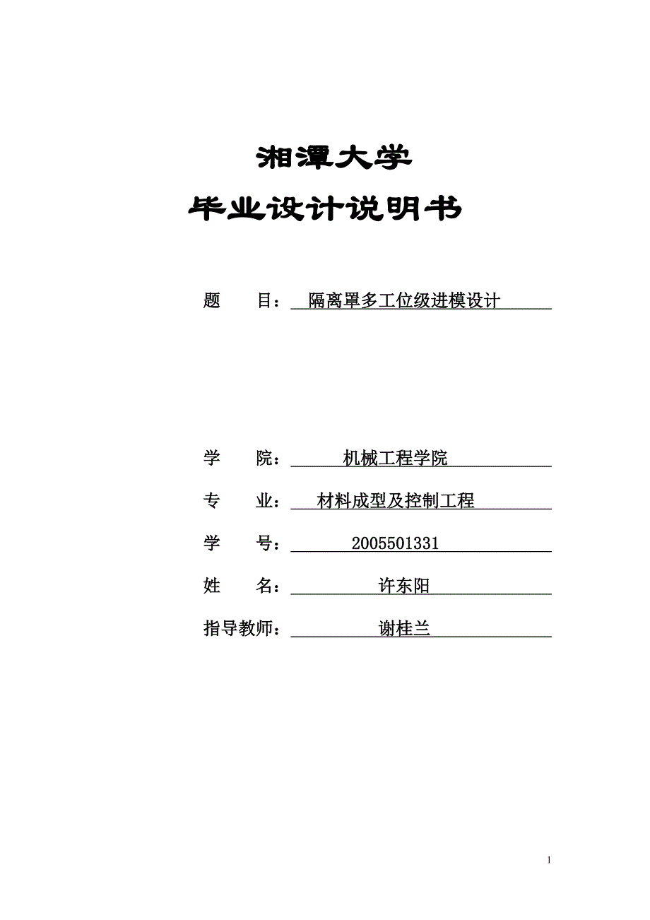 隔离罩多工位级进模设计说明书.doc_第1页