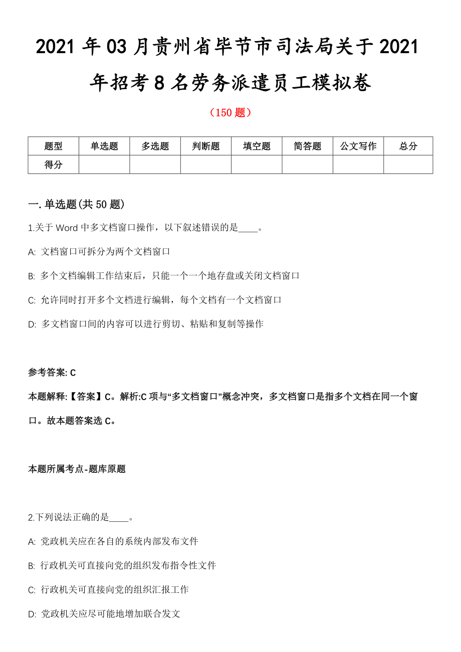 2021年03月贵州省毕节市司法局关于2021年招考8名劳务派遣员工模拟卷_第1页