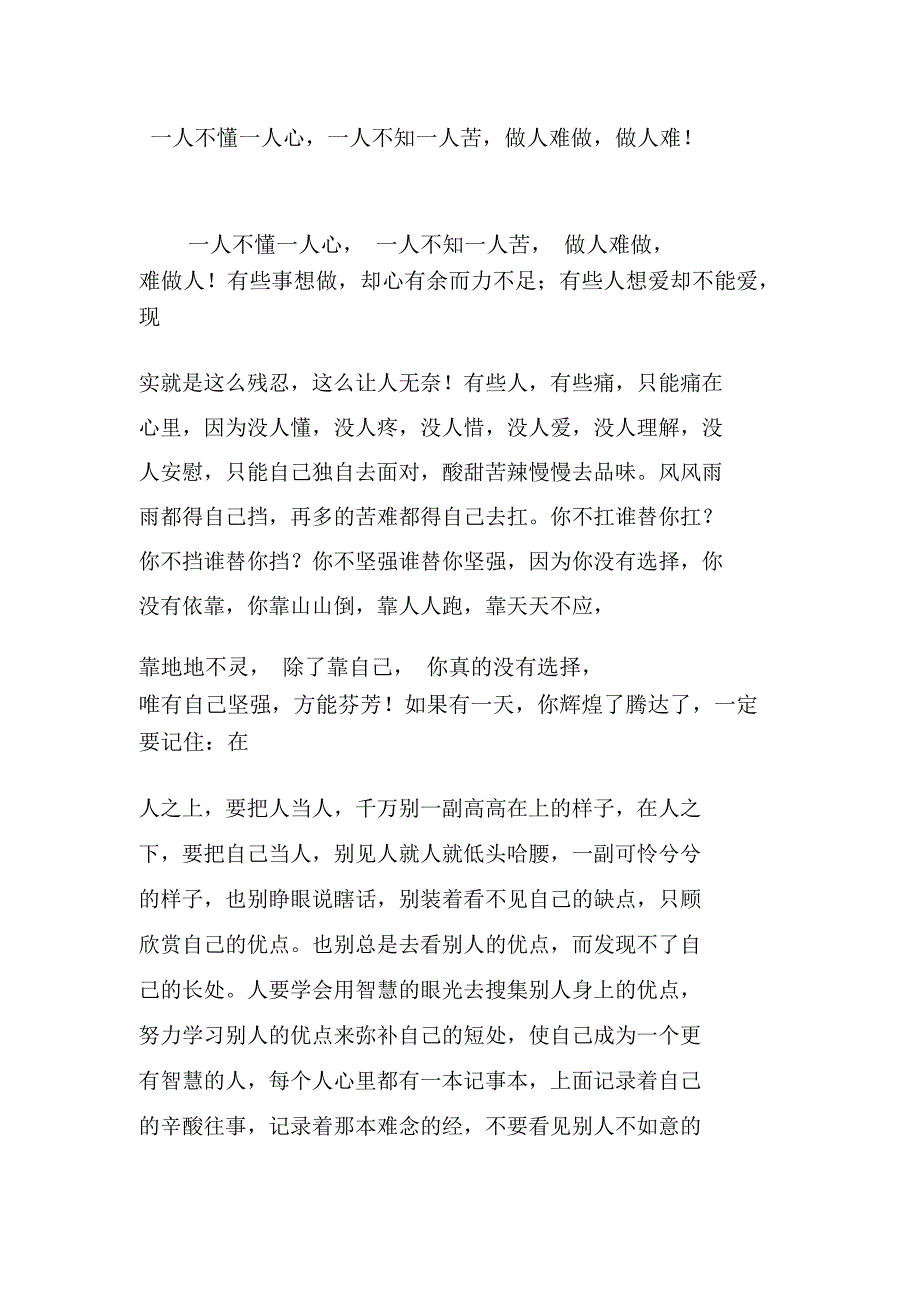 一人不懂一人心,一人不知一人苦,做人难做,做人难!_第1页