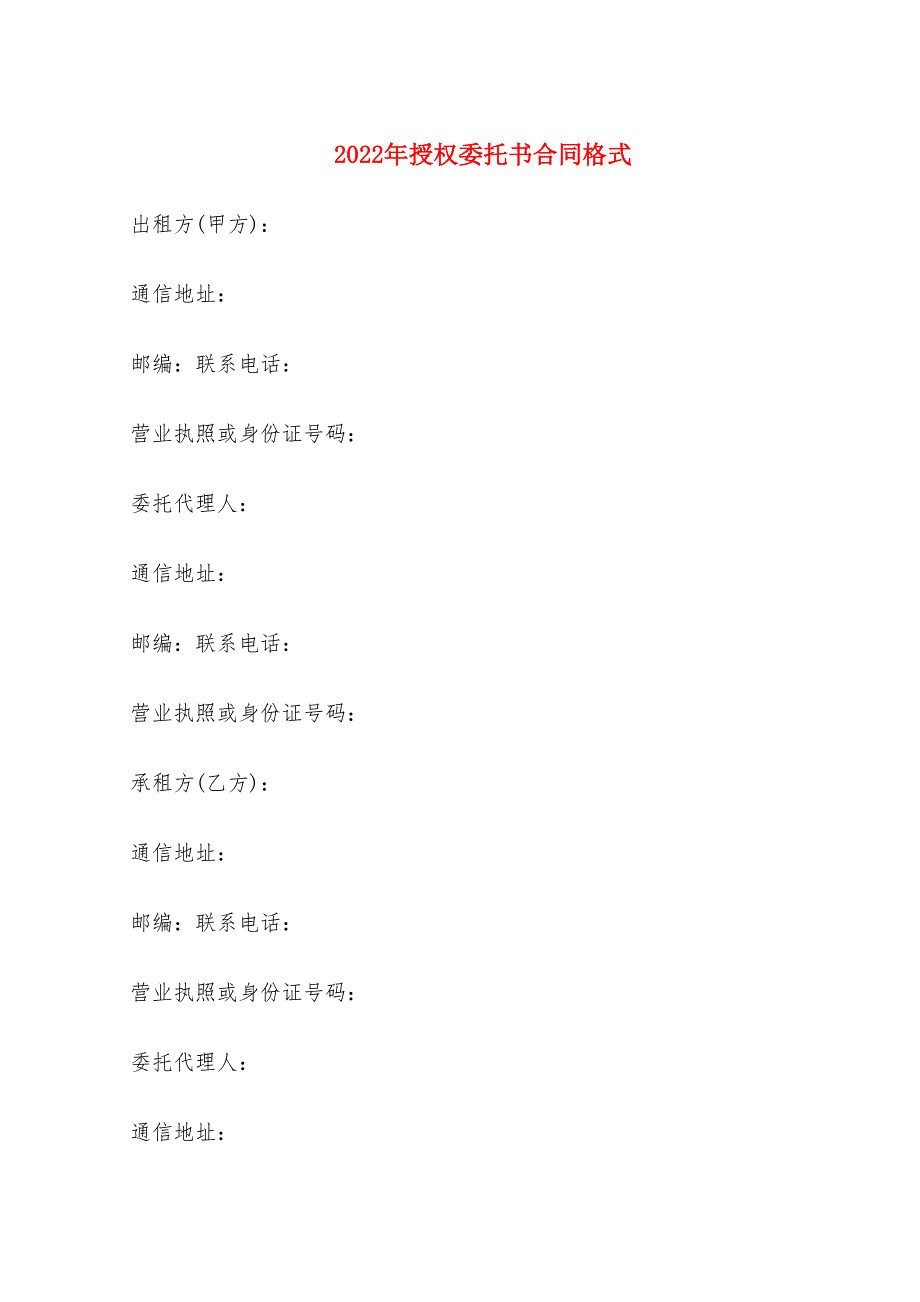 2022年授权委托书合同格式_第1页