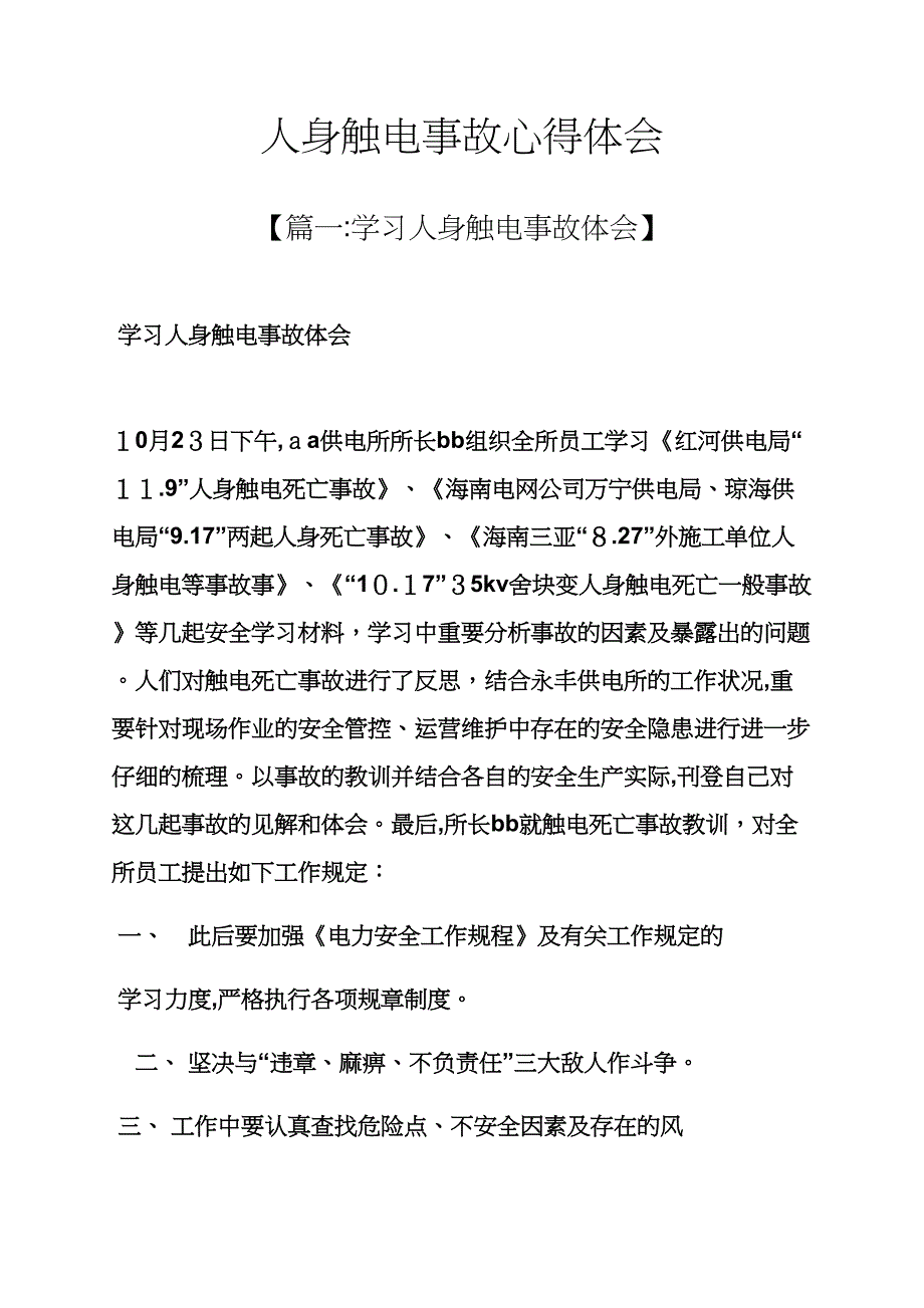 人身触电事故心得体会_第1页