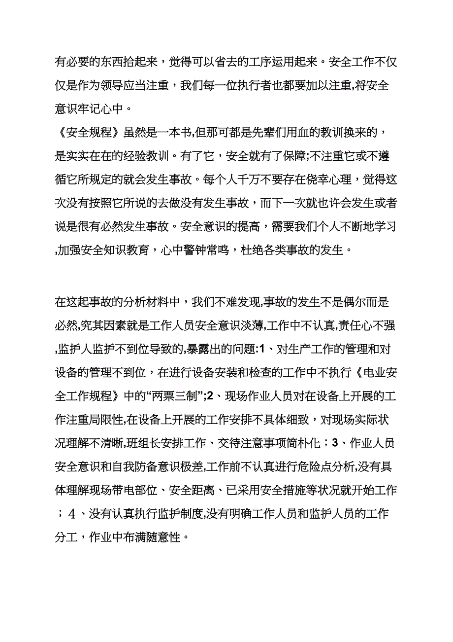 人身触电事故心得体会_第4页