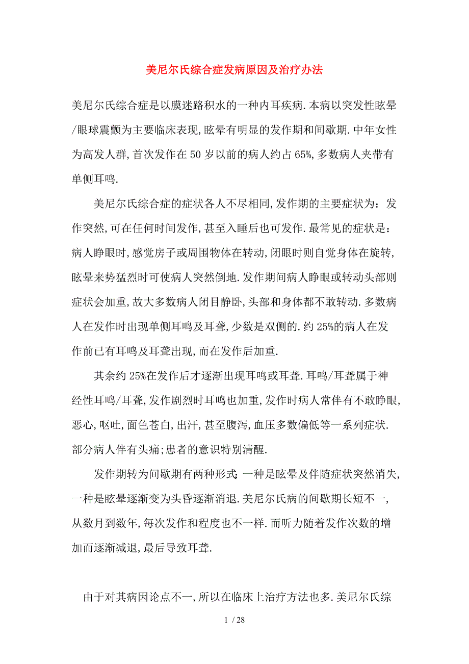 美尼尔氏综合症发病原因及治疗办法_第1页