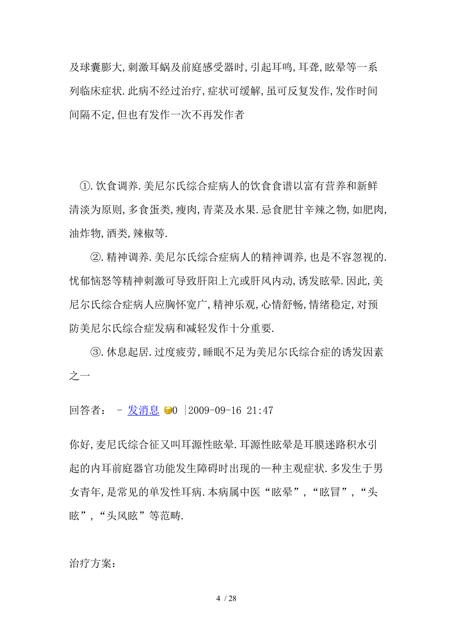 美尼尔氏综合症发病原因及治疗办法_第4页