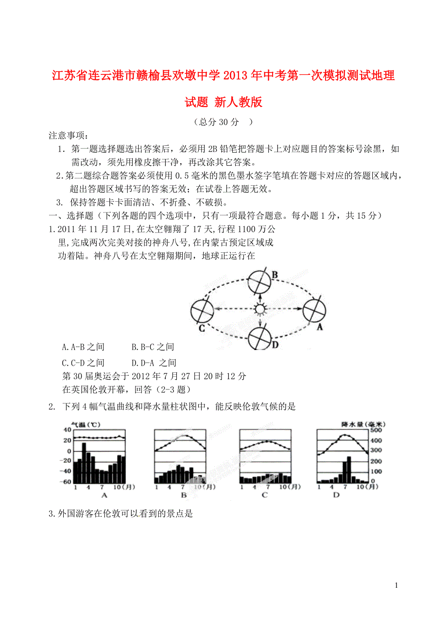 江苏省连云港市赣榆县欢墩中学中考地理第一次模拟测试试题 新人教版.doc_第1页