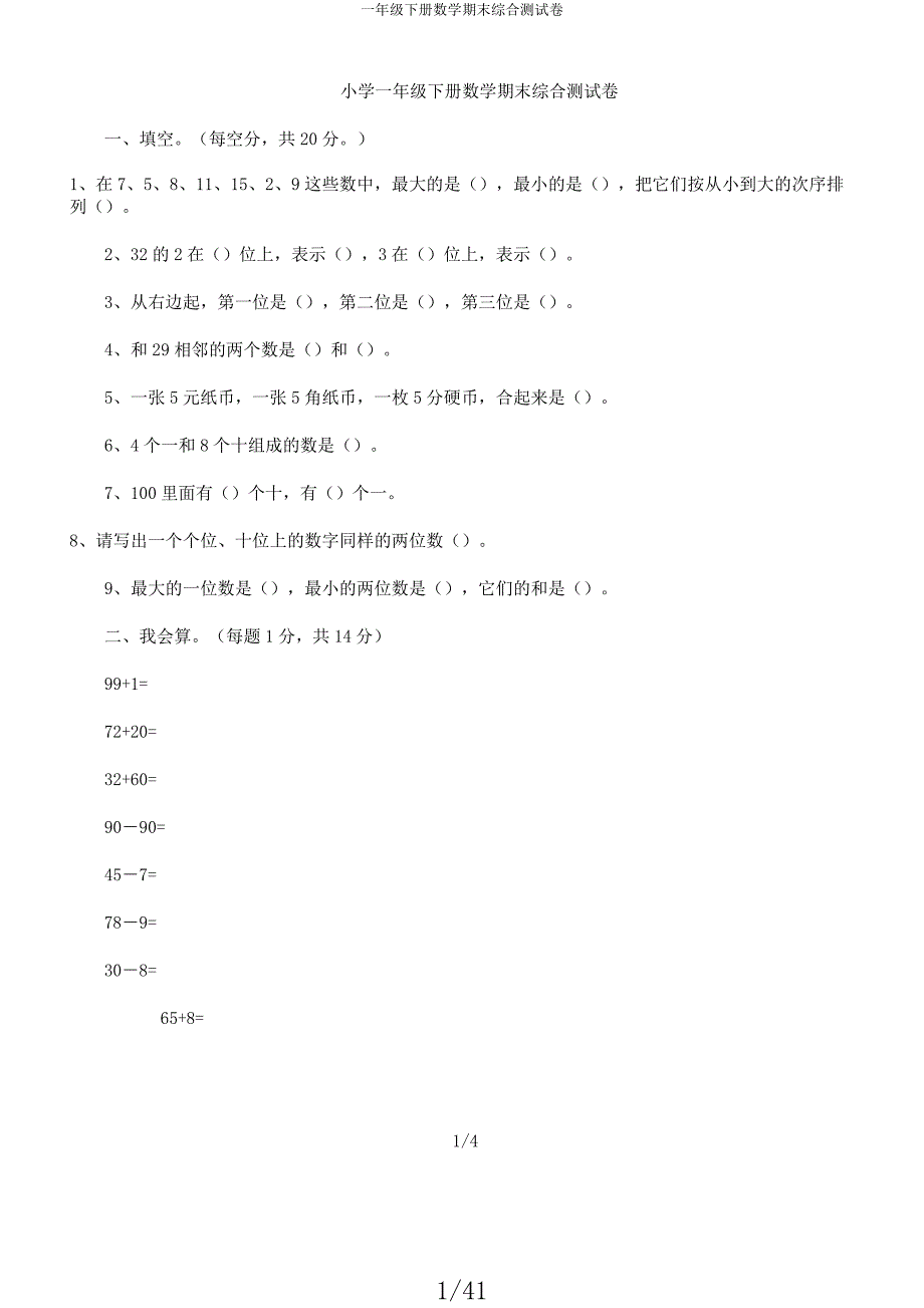 一年级下册数学期末综合测试卷.docx_第1页