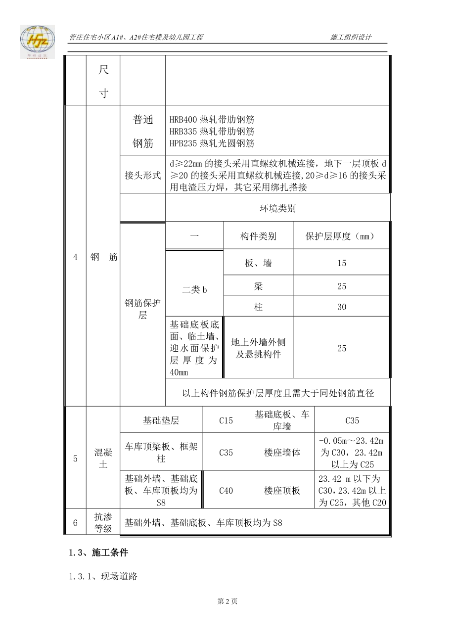 管庄住宅小区施工组织设计【建筑施工精品】_第4页