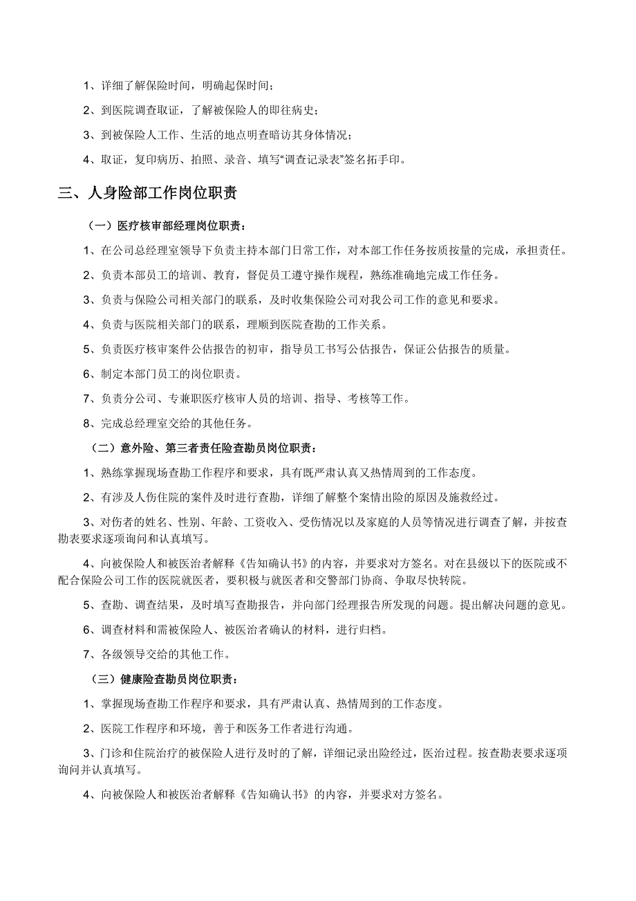 人身伤害保险公估管理方案.doc_第4页