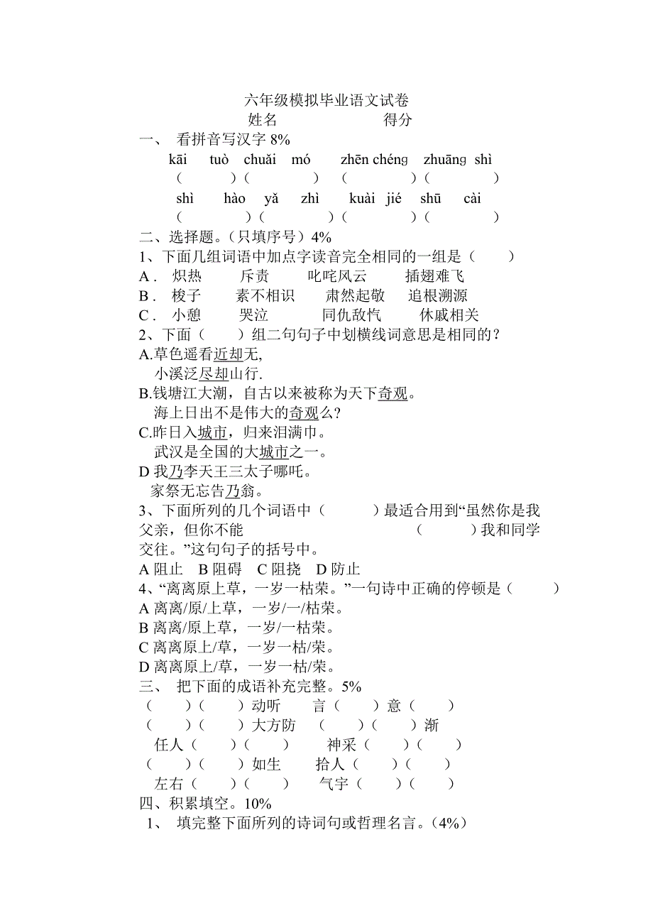 六年级模拟毕业语文试卷_第1页