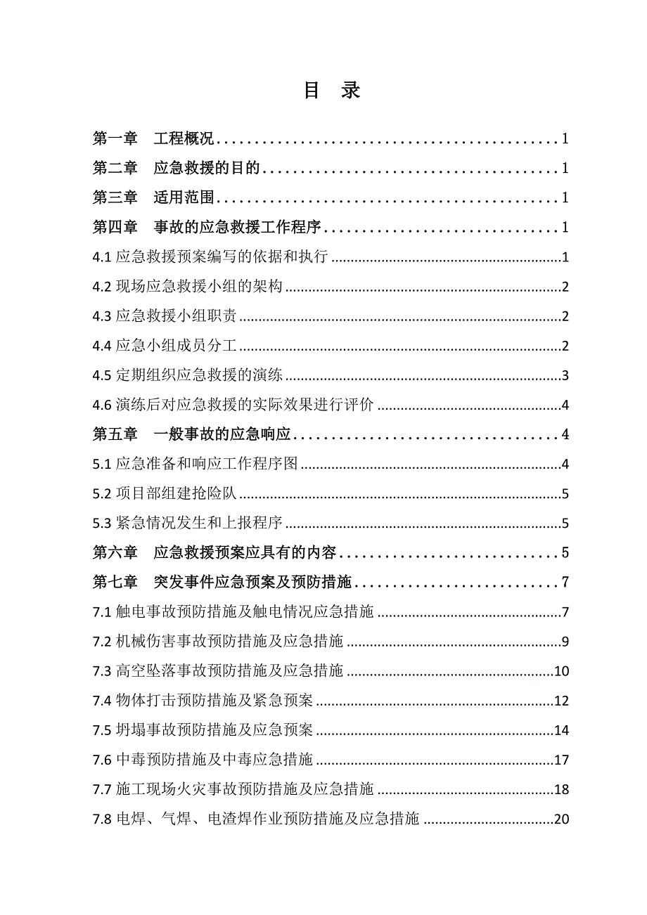 施工现场各项应急预案_第2页