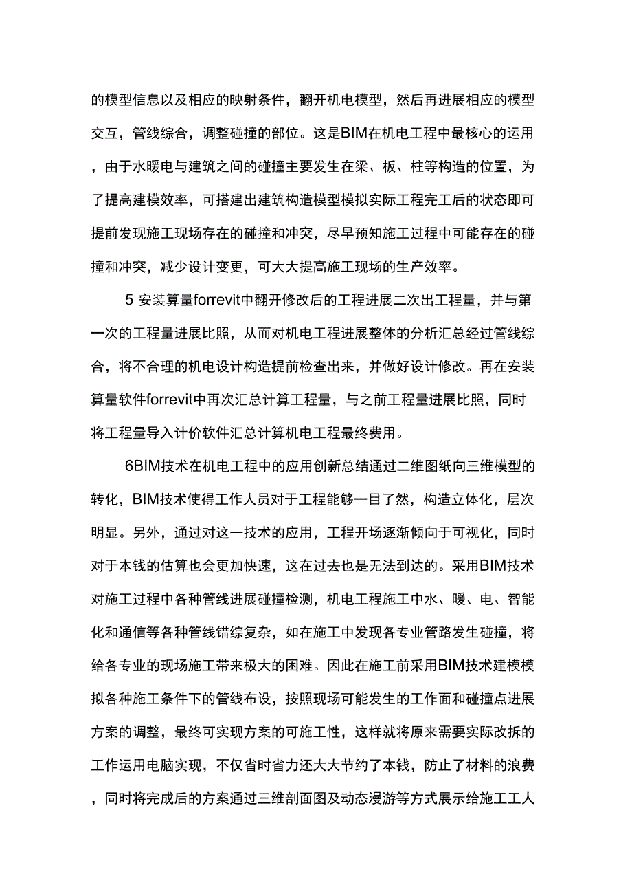 试述BIM在机电工程中的应用及创新_第3页