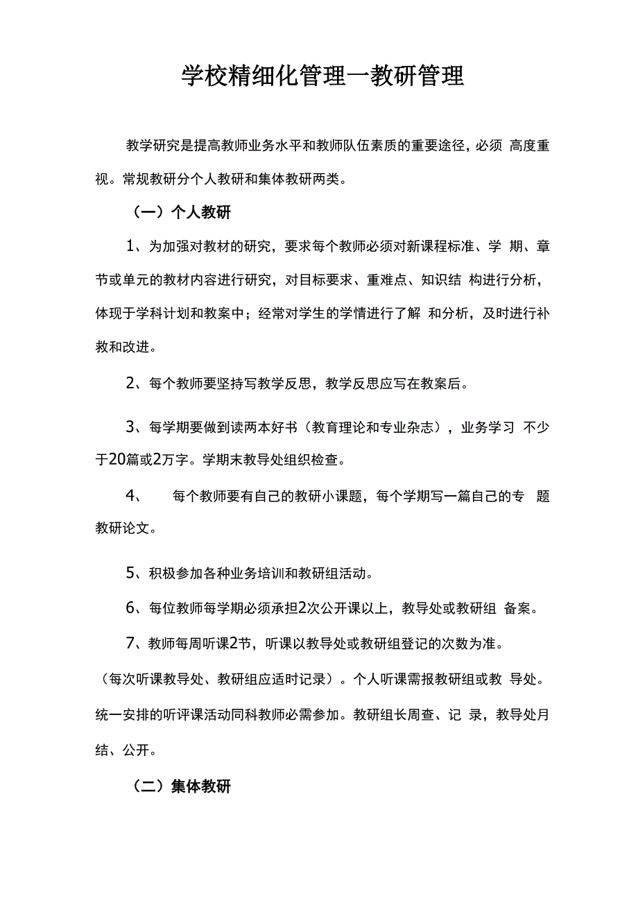 教研管理精细化管理_第1页