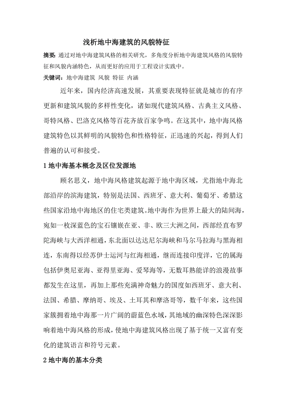 浅析地中海建筑的风貌特征.doc_第1页