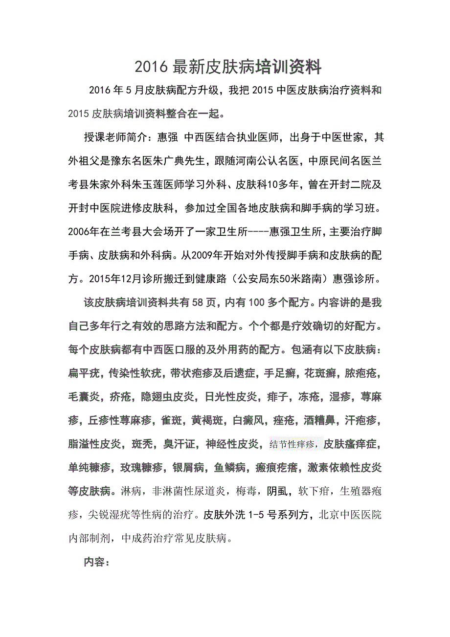 2016最新皮肤病培训资料.doc_第1页