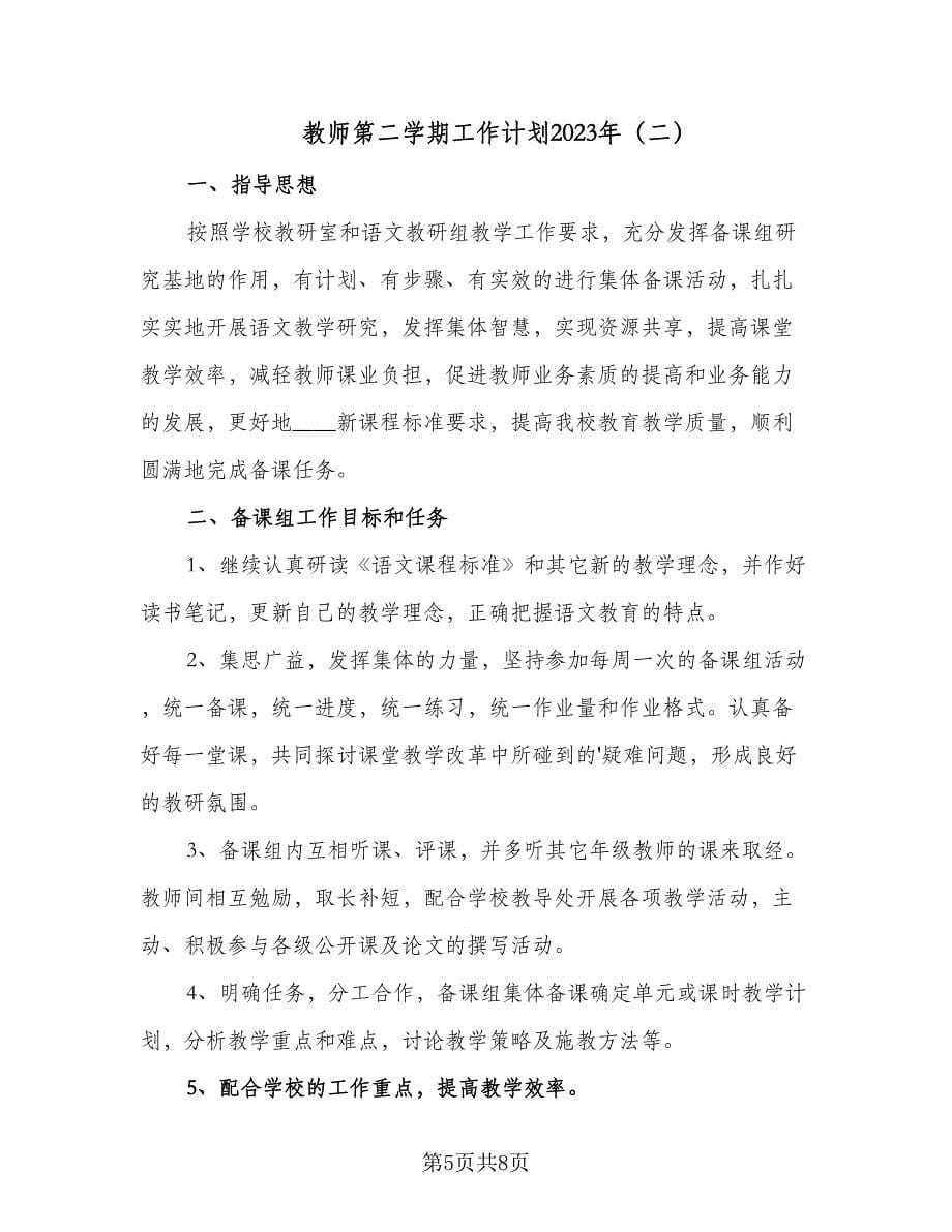 教师第二学期工作计划2023年（二篇）.doc_第5页