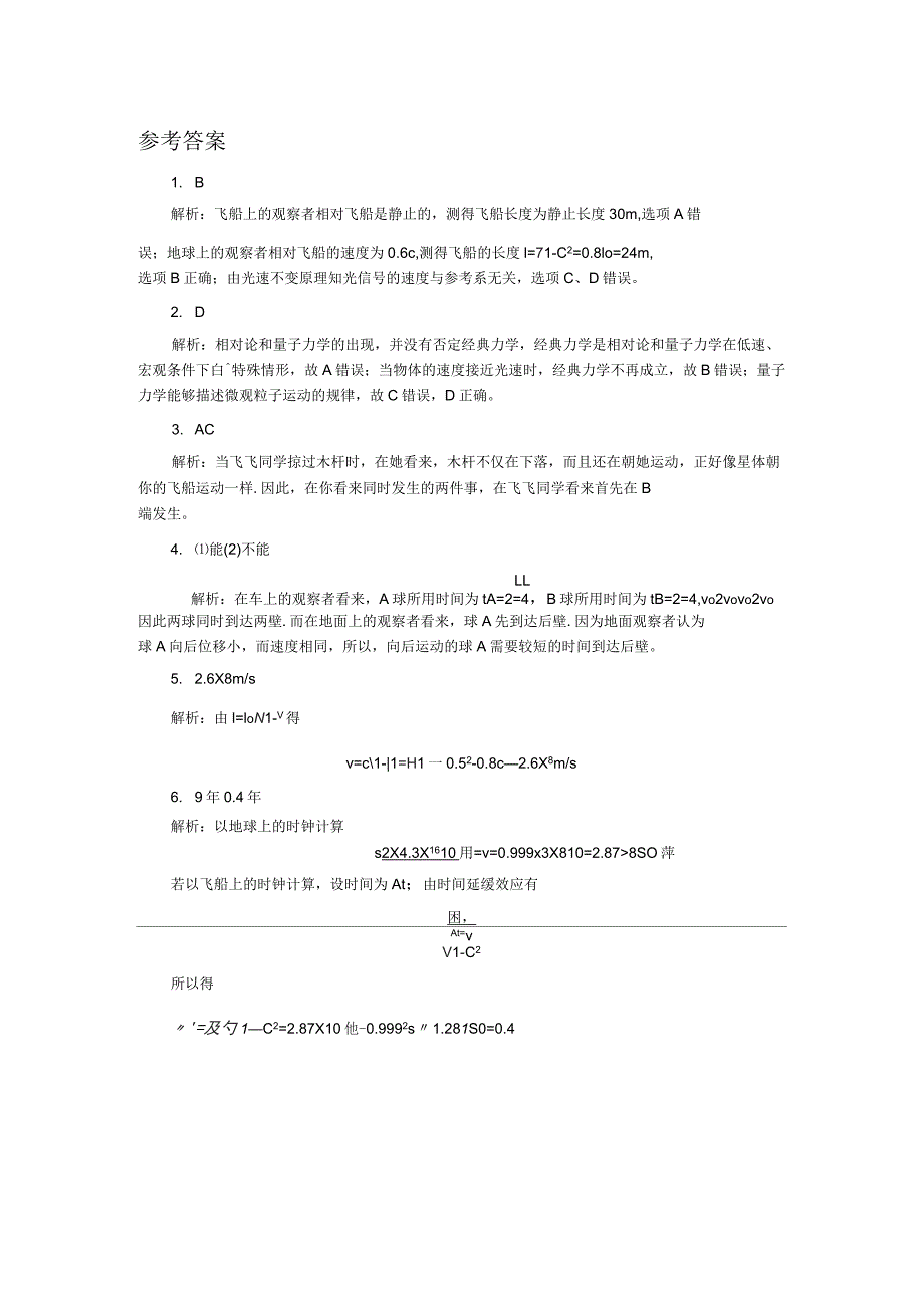 人教新课标高中物理必修二5相对论时空观与牛顿力学的局限性提升习题_第2页