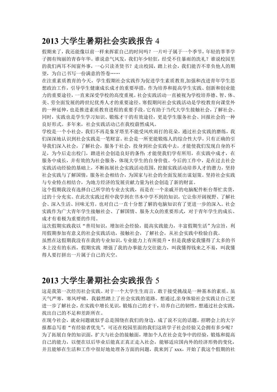 2013大学生暑期社会实践报告范文五篇(免费下载).doc_第5页