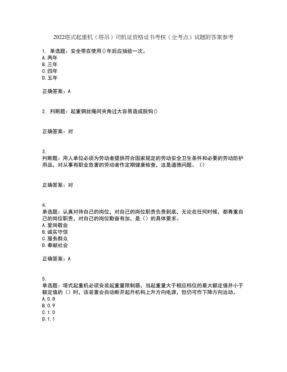 2022塔式起重机（塔吊）司机证资格证书考核（全考点）试题附答案参考87_第1页