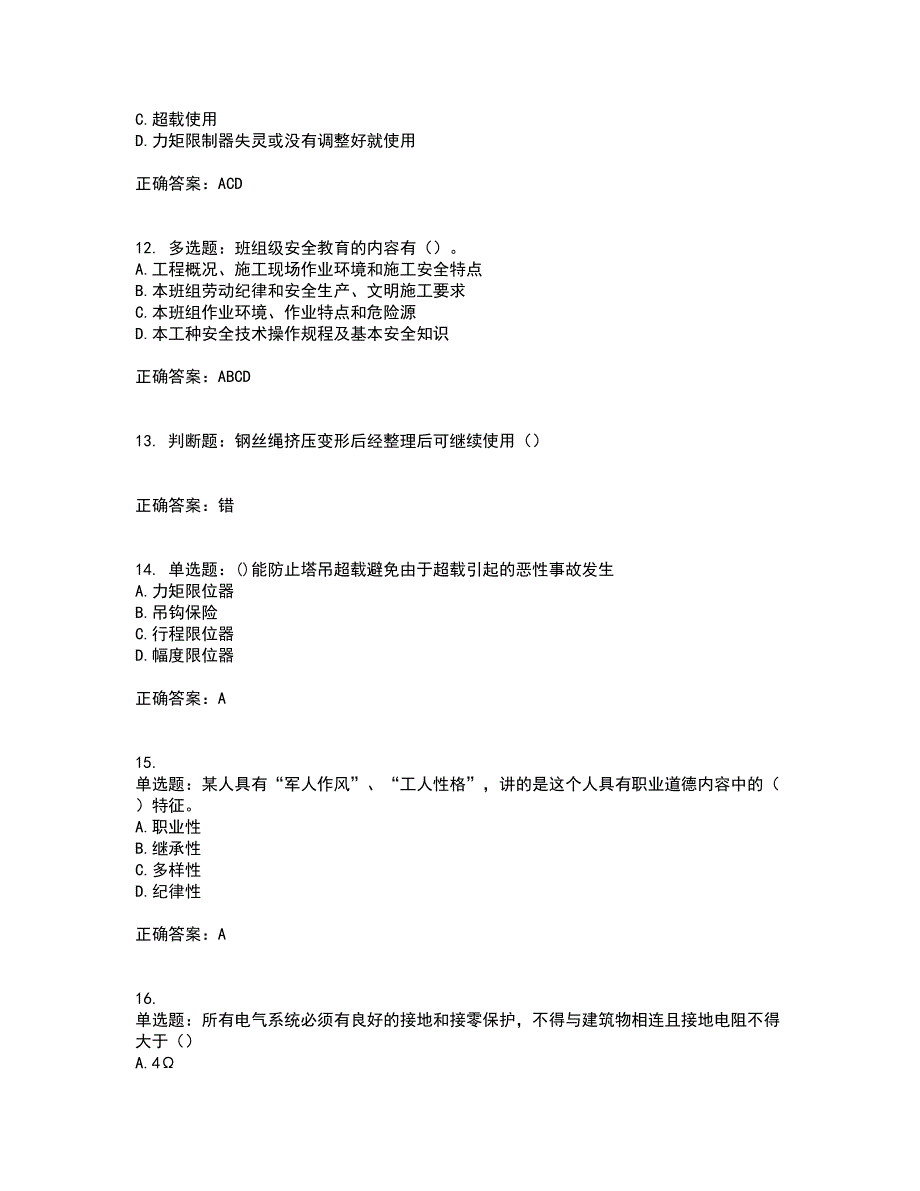 2022塔式起重机（塔吊）司机证资格证书考核（全考点）试题附答案参考87_第3页